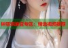 鐘麗琪麻豆專區(qū)：精選視頻推薦