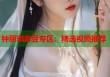 鐘麗琪麻豆專區(qū)：精選視頻推薦