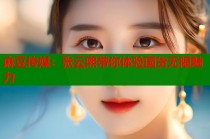 麻豆傳媒：張?jiān)莆鯉泱w驗(yàn)國貨無限魅力