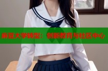 麻豆大學(xué)轉(zhuǎn)型：創(chuàng)新教育與社區(qū)中心
