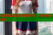 亞洲精品麻豆在線播放平臺(tái)，盡享精選視頻