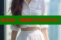 麻豆專區(qū)：便民服務(wù)與社區(qū)關(guān)懷中心