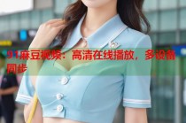 91麻豆視頻：高清在線播放，多設(shè)備同步