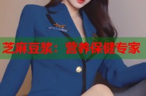 芝麻豆?jié){：營養(yǎng)保健專家
