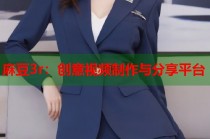麻豆3r：創(chuàng)意視頻制作與分享平臺