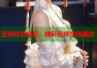 亞洲綜合麻豆：精彩視頻在線播放