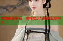 中國麻豆平臺：模特展示與招聘互動中心