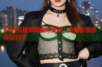 91麻豆居家隔離好伙伴：在線影視伴你過日子