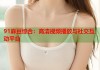 91麻豆綜合：高清視頻播放與社交互動(dòng)平臺(tái)
