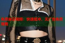 免費(fèi)麻豆視頻：快速緩沖，無廣告免費(fèi)觀看