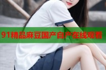 91精品麻豆國產(chǎn)自產(chǎn)在線觀看