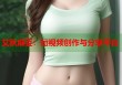 艾秋麻豆：短視頻創(chuàng)作與分享平臺(tái)