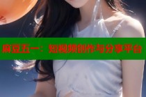 麻豆五一：短視頻創(chuàng)作與分享平臺(tái)