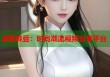 凌薇麻豆：時尚潮流視頻分享平臺