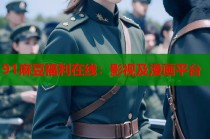 91麻豆福利在線：影視及漫畫平臺(tái)