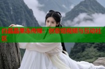 白晶晶果凍傳媒：創(chuàng)意短視頻與互動社區(qū)