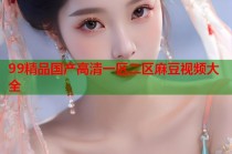 99精品國(guó)產(chǎn)高清一區(qū)二區(qū)麻豆視頻大全