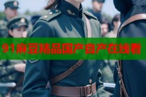 91麻豆精品國產(chǎn)自產(chǎn)在線看
