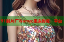 91制片廠&amp;果凍傳媒：平臺