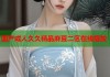 國產(chǎn)成人久久精品麻豆二區(qū)在線播放