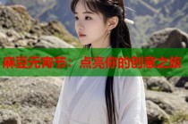 麻豆元宵節(jié)：點(diǎn)亮你的創(chuàng)意之旅