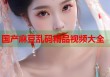 國產(chǎn)麻豆亂碼精品視頻大全