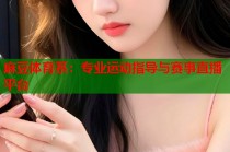 麻豆體育系：專業(yè)運動指導與賽事直播平臺