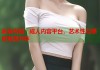 麻豆傳媒：成人內(nèi)容平臺，藝術(shù)性與感官刺激并存