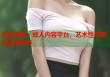麻豆傳媒：成人內(nèi)容平臺(tái)，藝術(shù)性與感官刺激并存