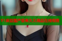 91麻豆國產(chǎn)香蕉久久精品在線觀看