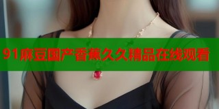 91麻豆國(guó)產(chǎn)香蕉久久精品在線觀看