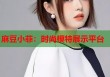 麻豆小菲：時尚模特展示平臺