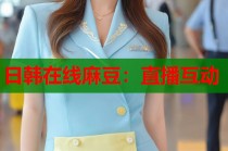 日韓在線麻豆：直播互動