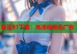 麻豆91下載：高清視頻無廣告