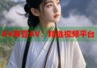 AV麻豆AV：精選視頻平臺(tái)