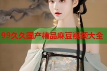 99久久國產(chǎn)精品麻豆視頻大全
