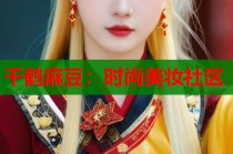 千鶴麻豆：時(shí)尚美妝社區(qū)