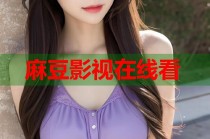 麻豆影視在線看