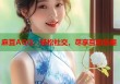 麻豆AQQ：輕松社交，盡享互動(dòng)樂(lè)趣