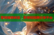 蜜桃視頻麻豆：多樣短視頻分享平臺(tái)