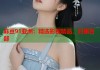 麻豆91亞洲：精選影視精品，日更百部
