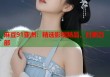 麻豆91亞洲：精選影視精品，日更百部