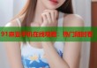 91麻豆手機(jī)在線觀看：熱門(mén)隨時(shí)看