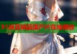 91麻豆精品國產(chǎn)片在線播放