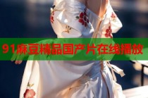 91麻豆精品國產(chǎn)片在線播放
