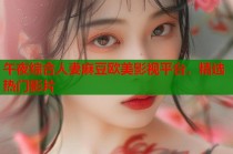 午夜綜合人妻麻豆歐美影視平臺，精選熱門影片