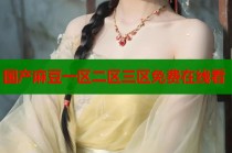國產(chǎn)麻豆一區(qū)二區(qū)三區(qū)免費在線看
