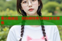 董小宛麻豆：時尚模特秀與網(wǎng)絡文化聚焦
