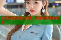 麻豆影視免費(fèi)在線看，海量電影隨時(shí)暢享