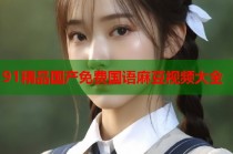 91精品國產(chǎn)免費(fèi)國語麻豆視頻大全